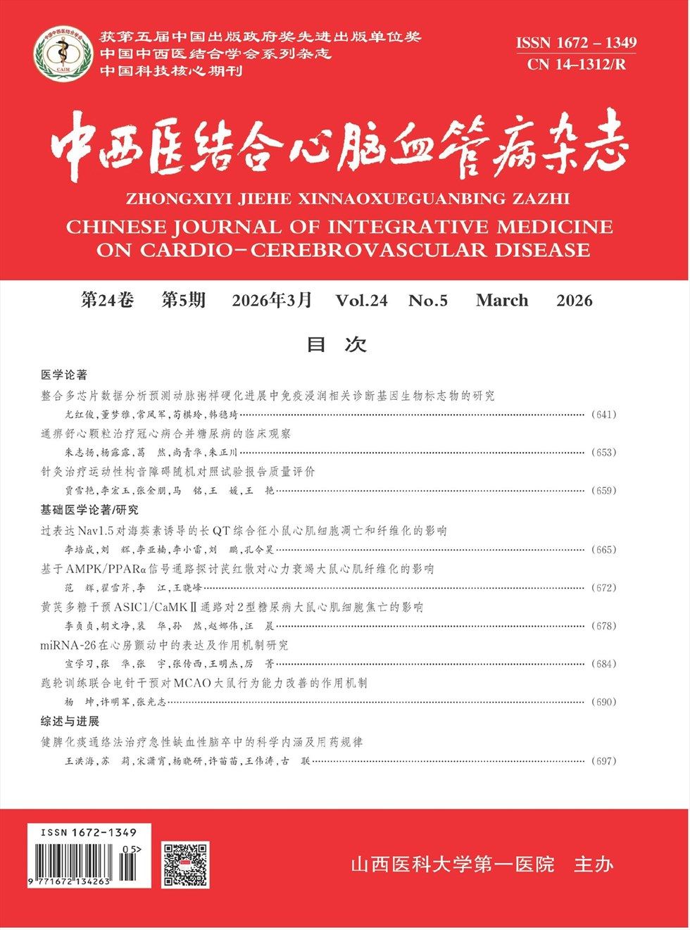 中西医结合心脑血管病杂志