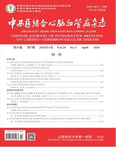 中西医结合心脑血管病杂志