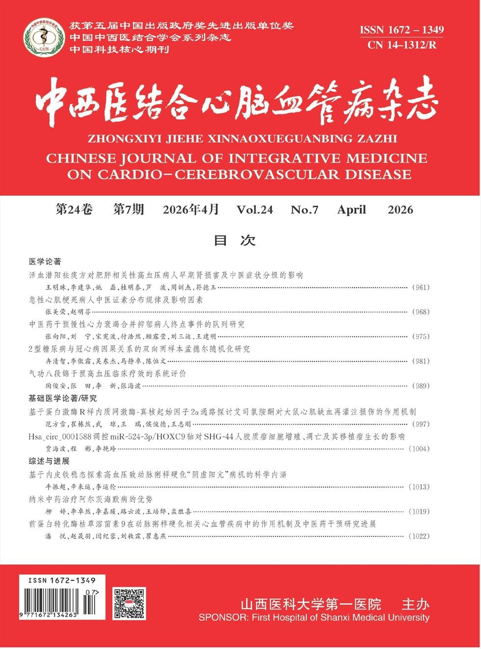 中西医结合心脑血管病杂志