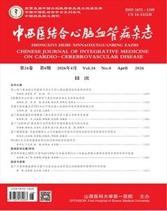 中西医结合心脑血管病杂志