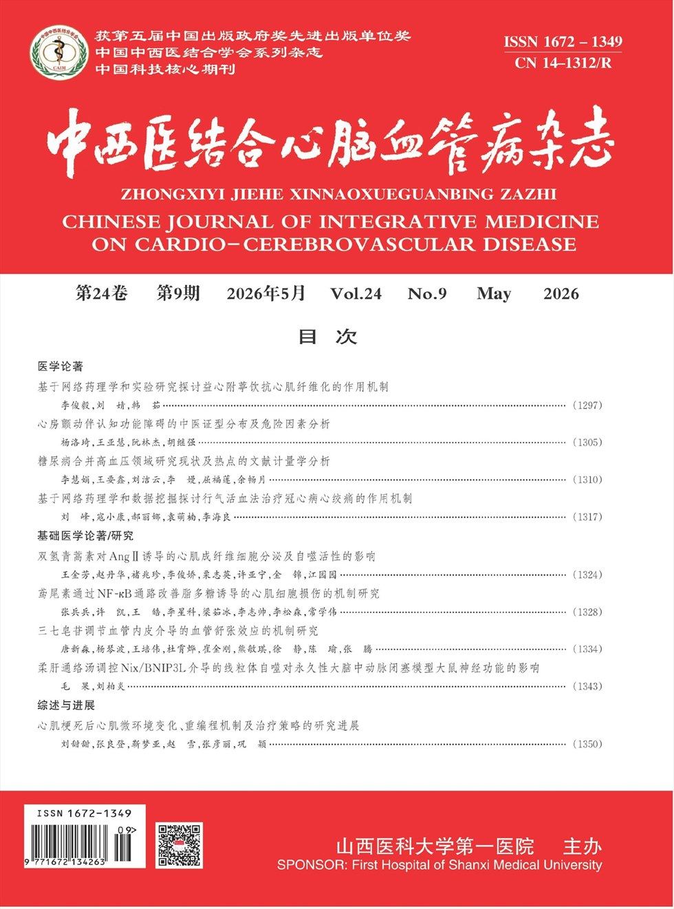 中西医结合心脑血管病杂志