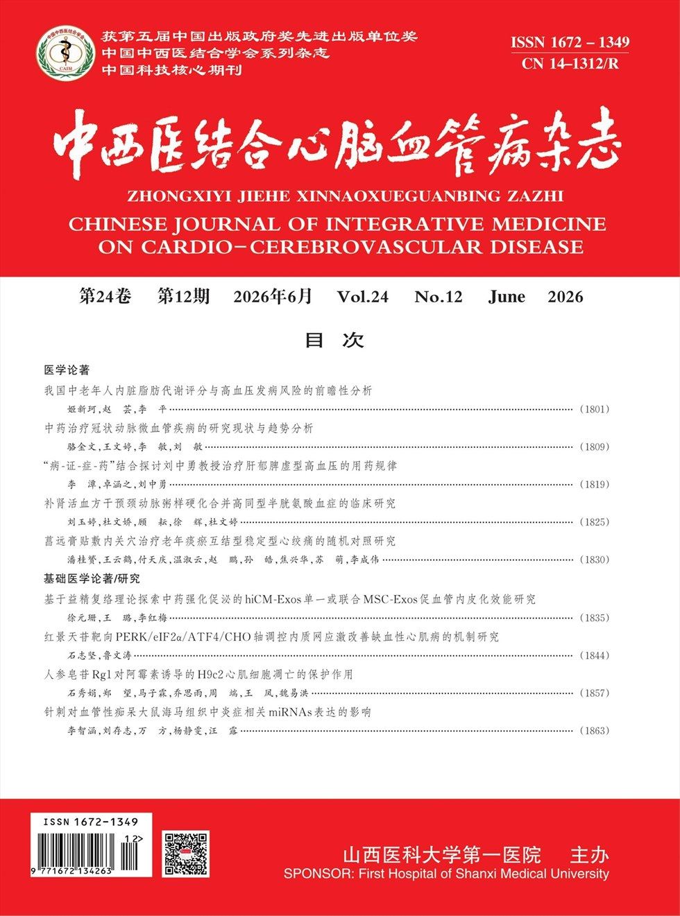 中西医结合心脑血管病杂志