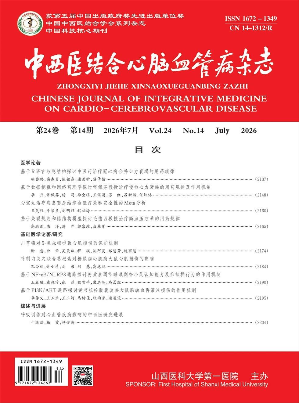 中西医结合心脑血管病杂志