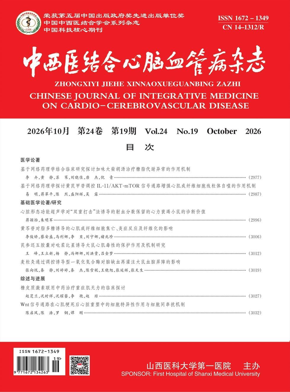 中西医结合心脑血管病杂志