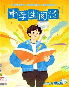 中学生阅读·初中·中考