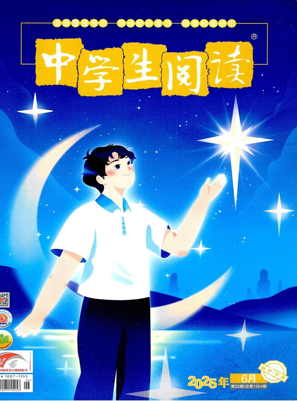 中学生阅读·初中·中考