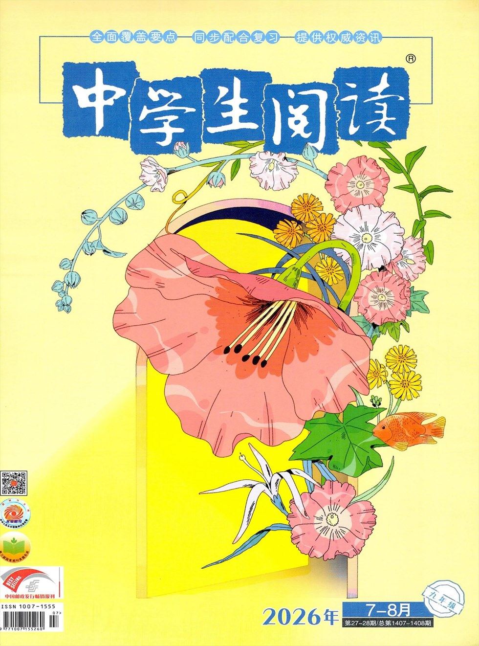 中学生阅读·初中·中考