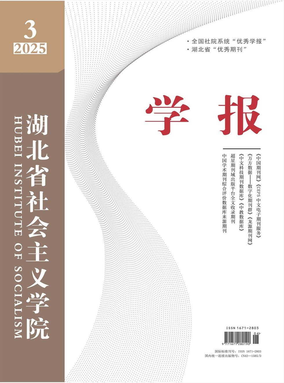 湖北省社会主义学院学报
