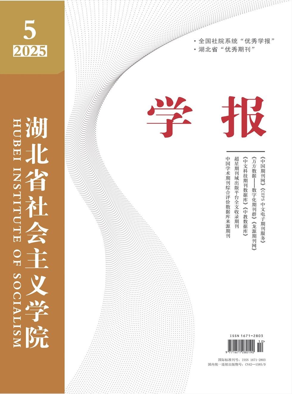 湖北省社会主义学院学报