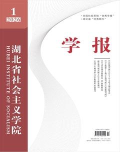 湖北省社会主义学院学报