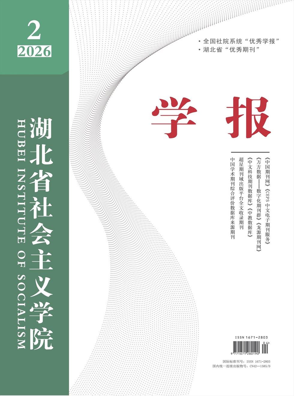 湖北省社会主义学院学报