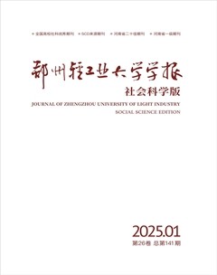 郑州轻工业大学学报（社会科学版）