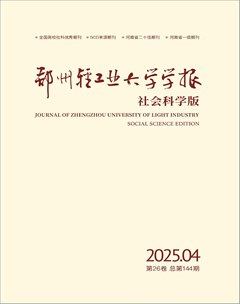 郑州轻工业大学学报（社会科学版）