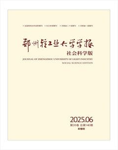 郑州轻工业大学学报（社会科学版）