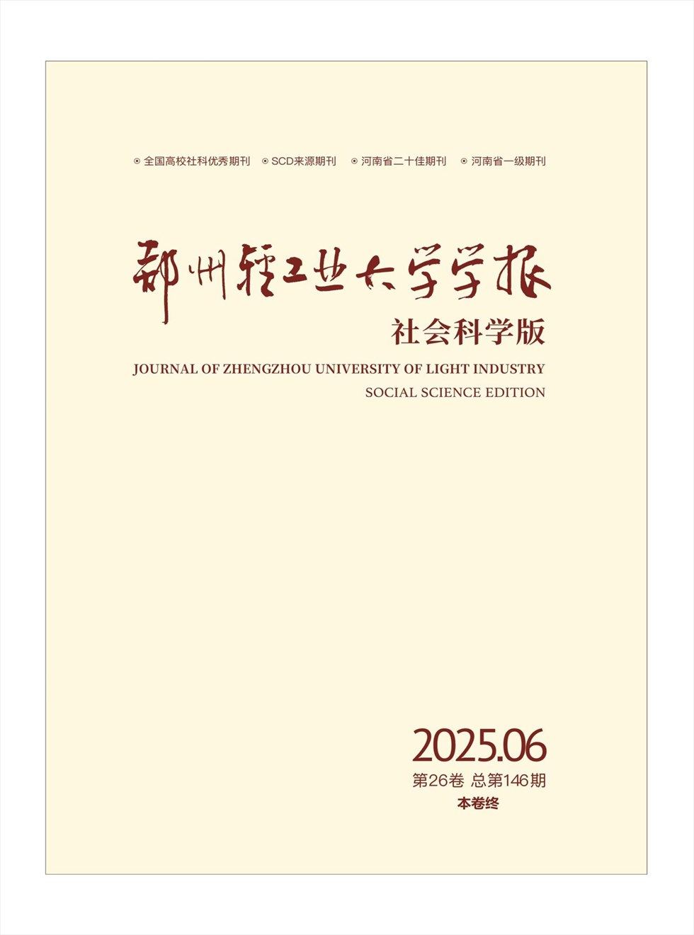 郑州轻工业大学学报（社会科学版）