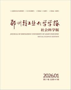 郑州轻工业大学学报（社会科学版）