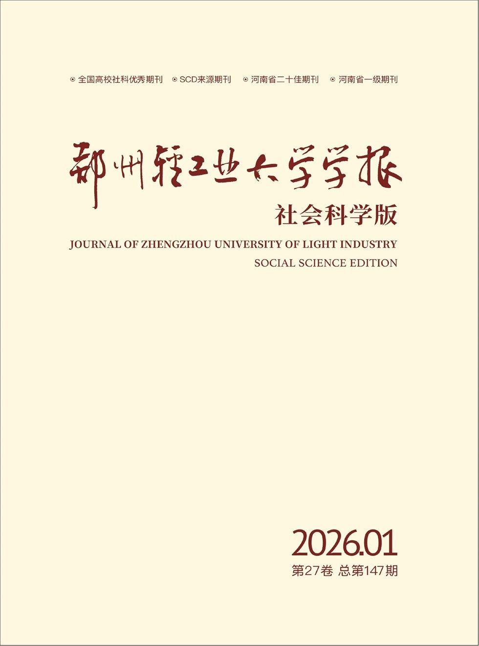 郑州轻工业大学学报（社会科学版）