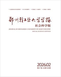 郑州轻工业大学学报（社会科学版）