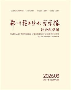 郑州轻工业大学学报（社会科学版）