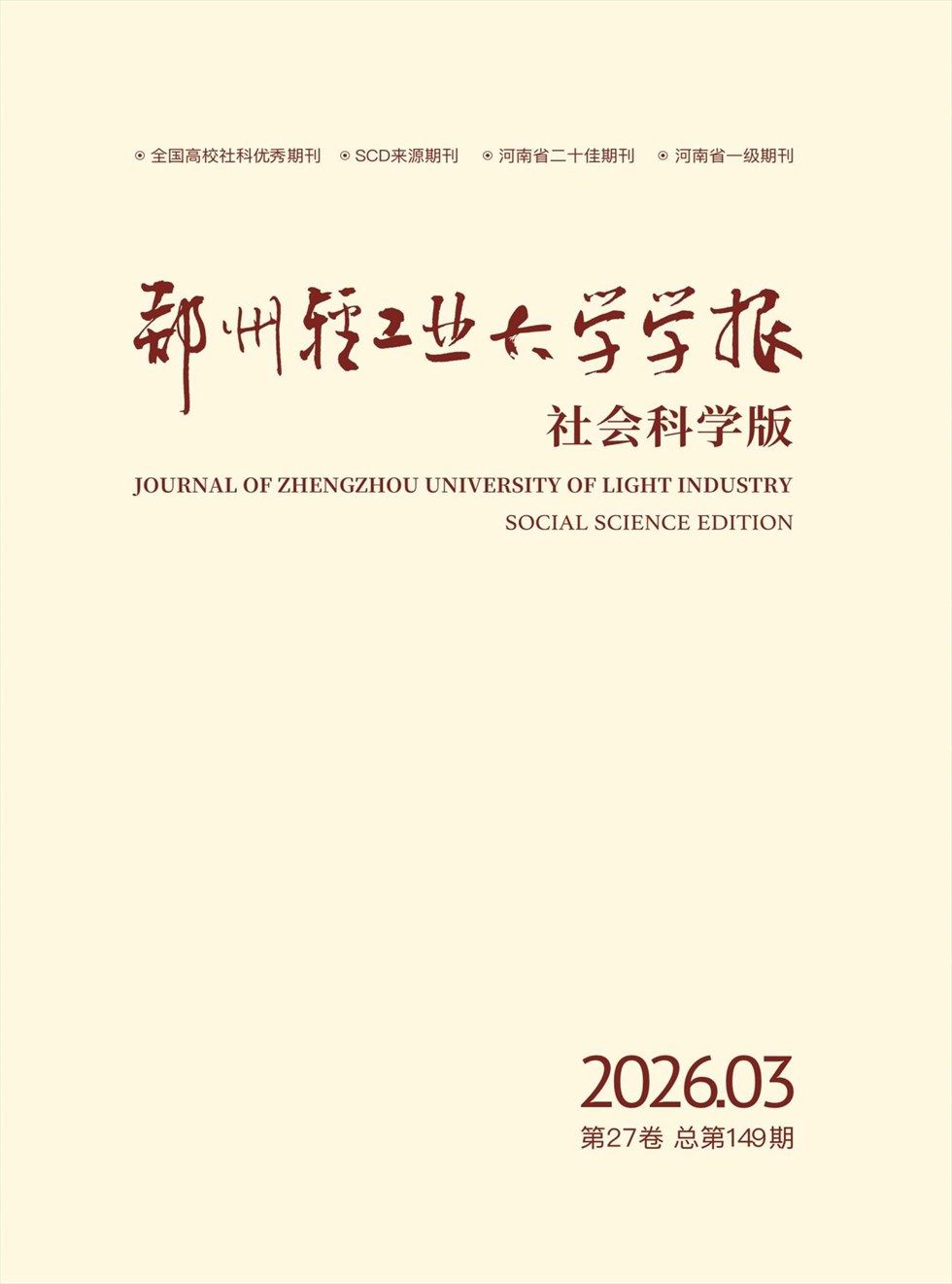 郑州轻工业大学学报（社会科学版）
