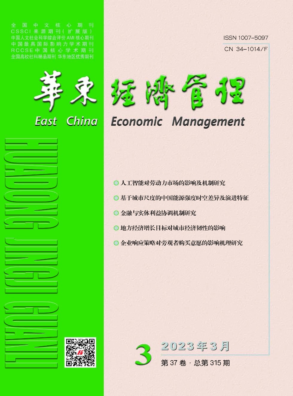 华东经济管理杂志封面