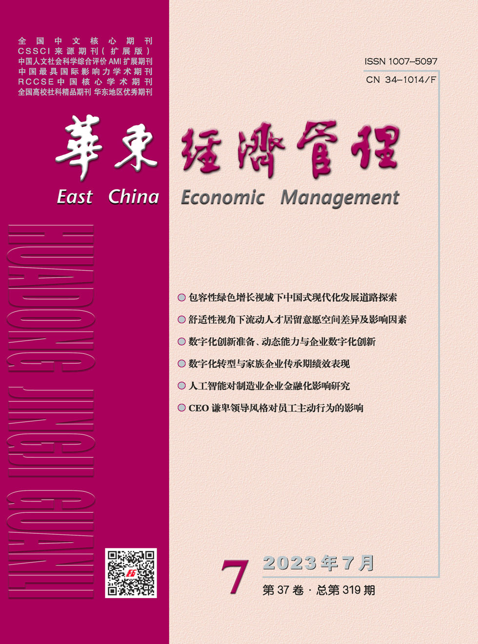 华东经济管理杂志封面