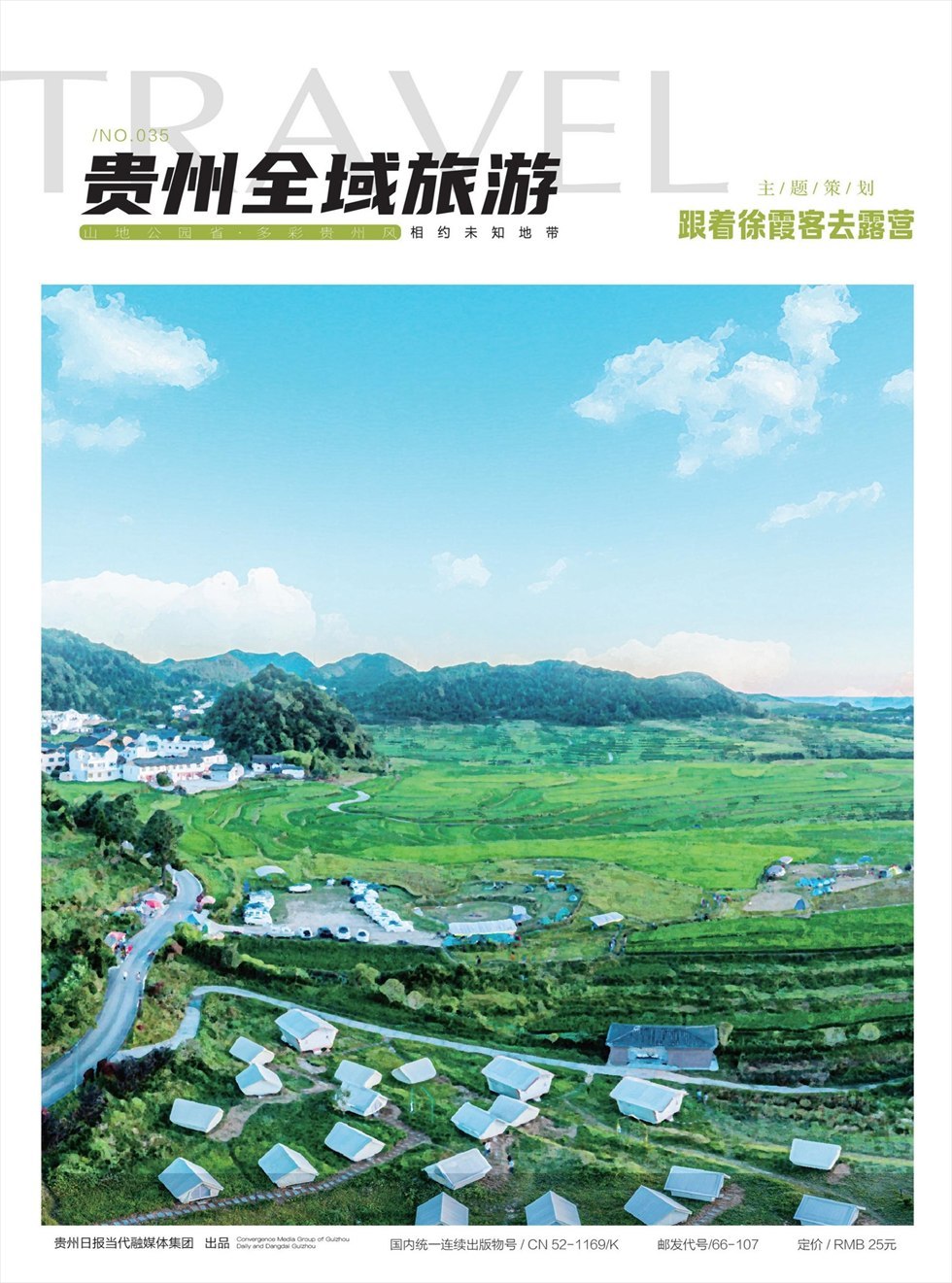 贵州全域旅游杂志封面