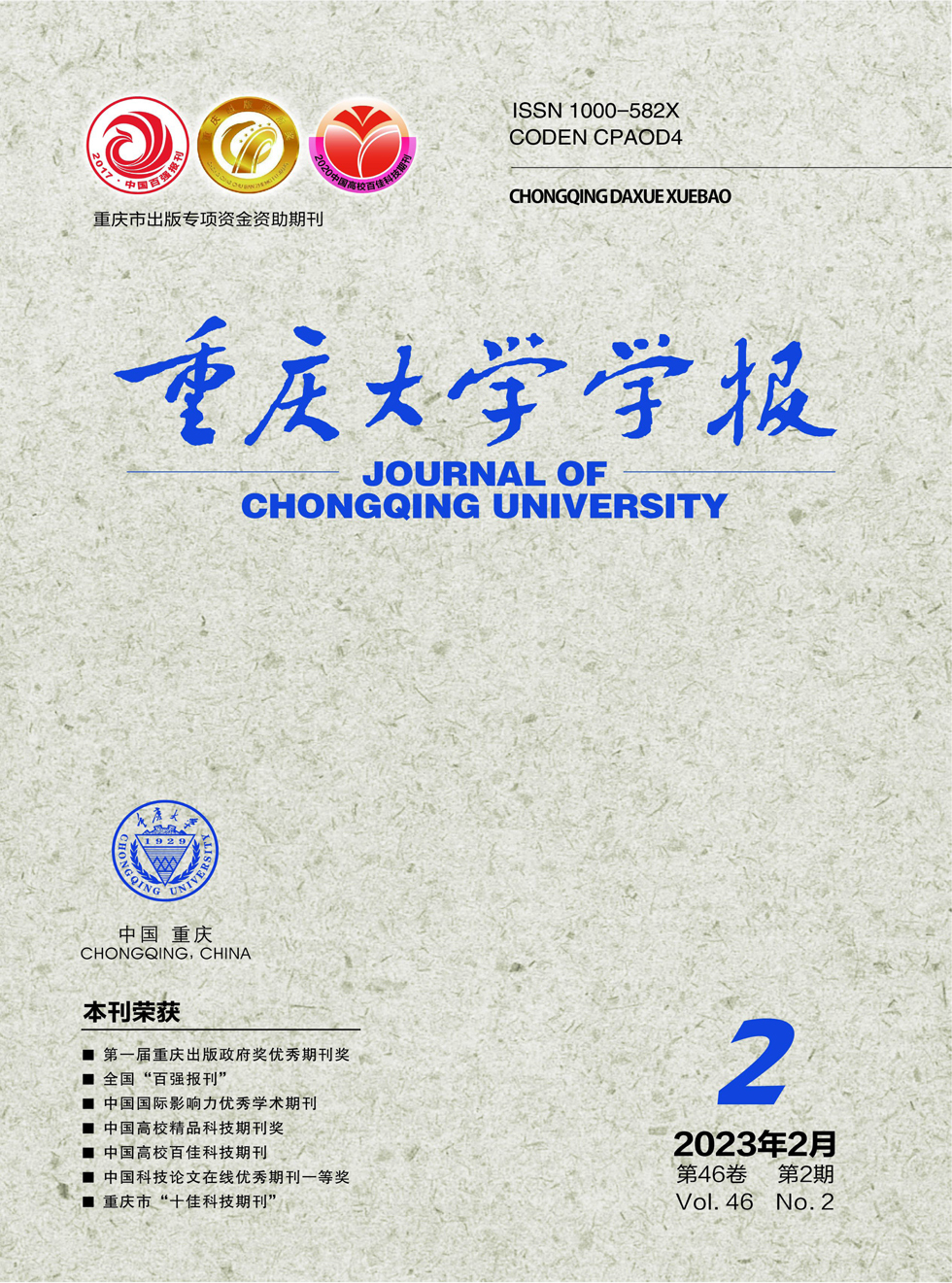 重庆大学学报杂志封面