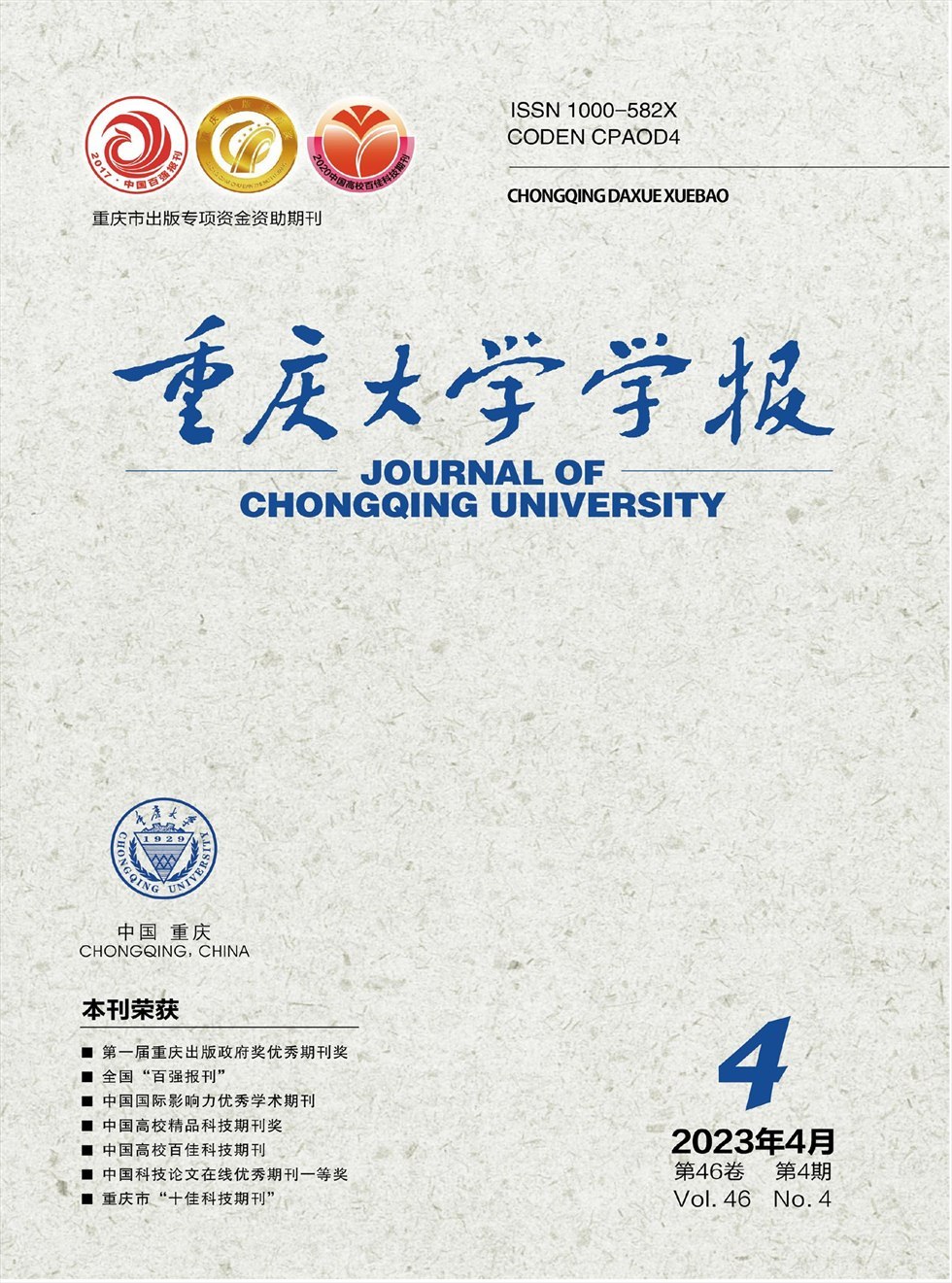 重庆大学学报杂志封面