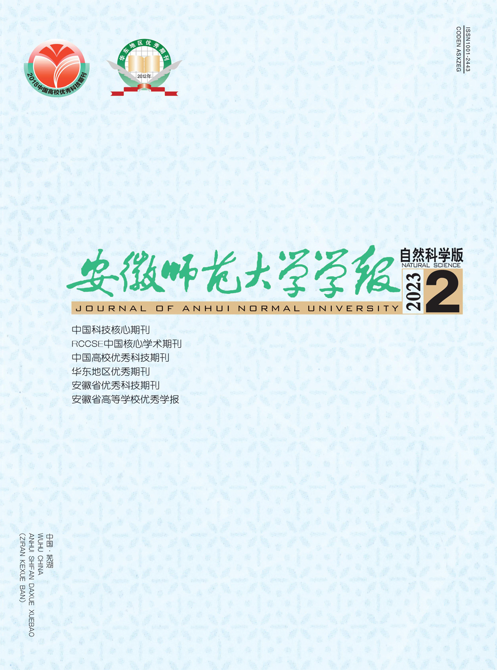 安徽师范大学学报（自然科学版）杂志封面