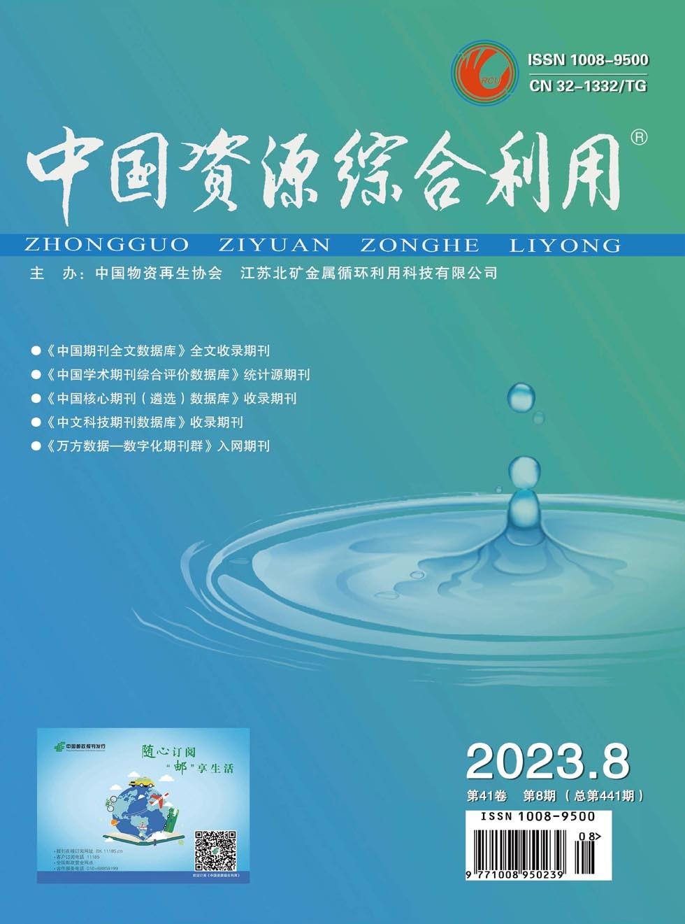 中国资源综合利用杂志封面