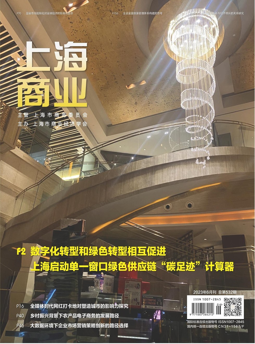 上海商业杂志封面