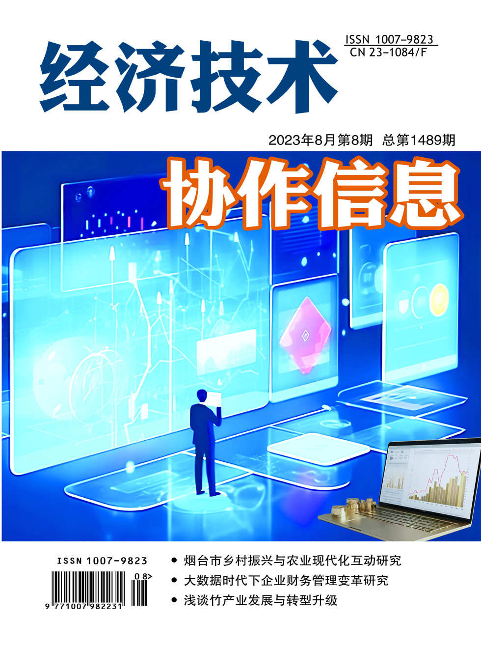 经济技术协作信息杂志封面