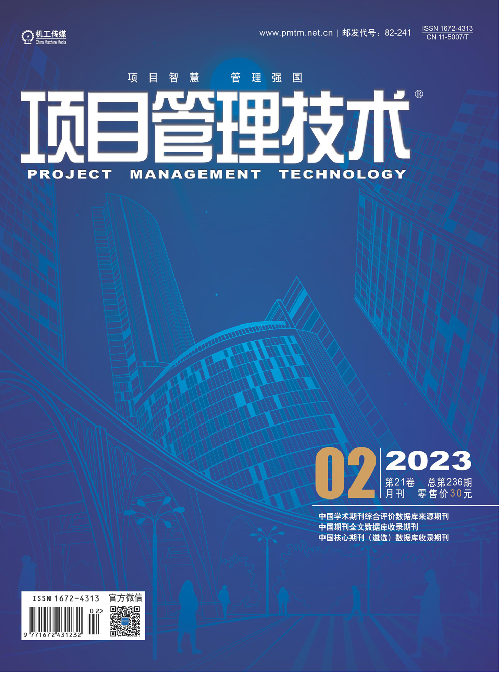 项目管理技术杂志封面