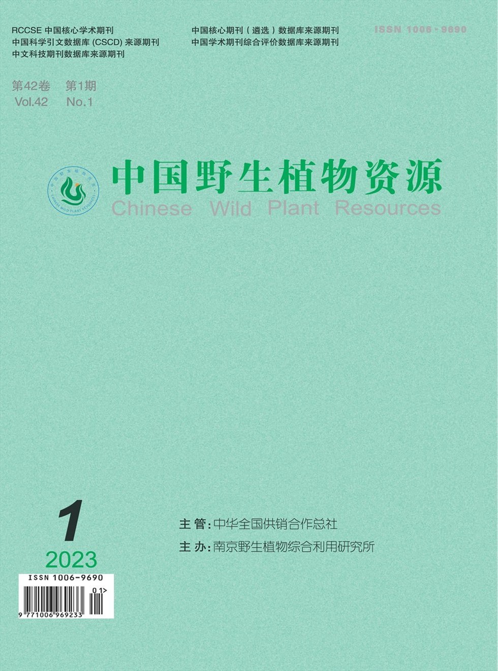 中国野生植物资源杂志封面