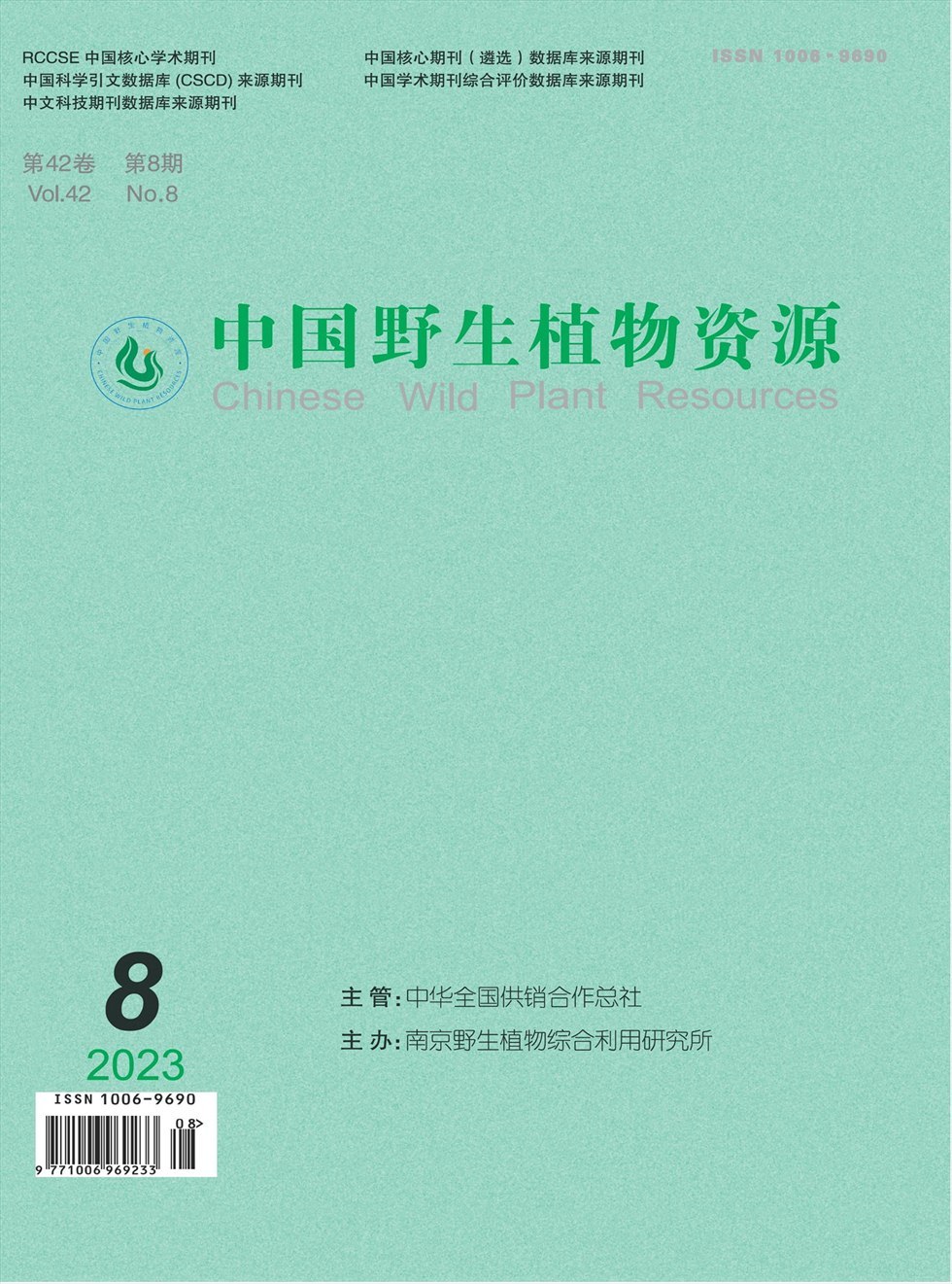 中国野生植物资源杂志封面