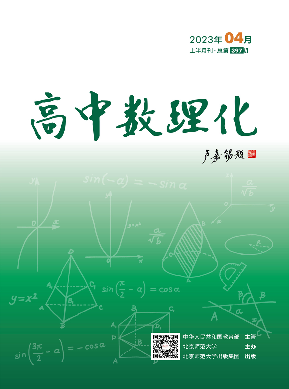 高中数理化杂志封面
