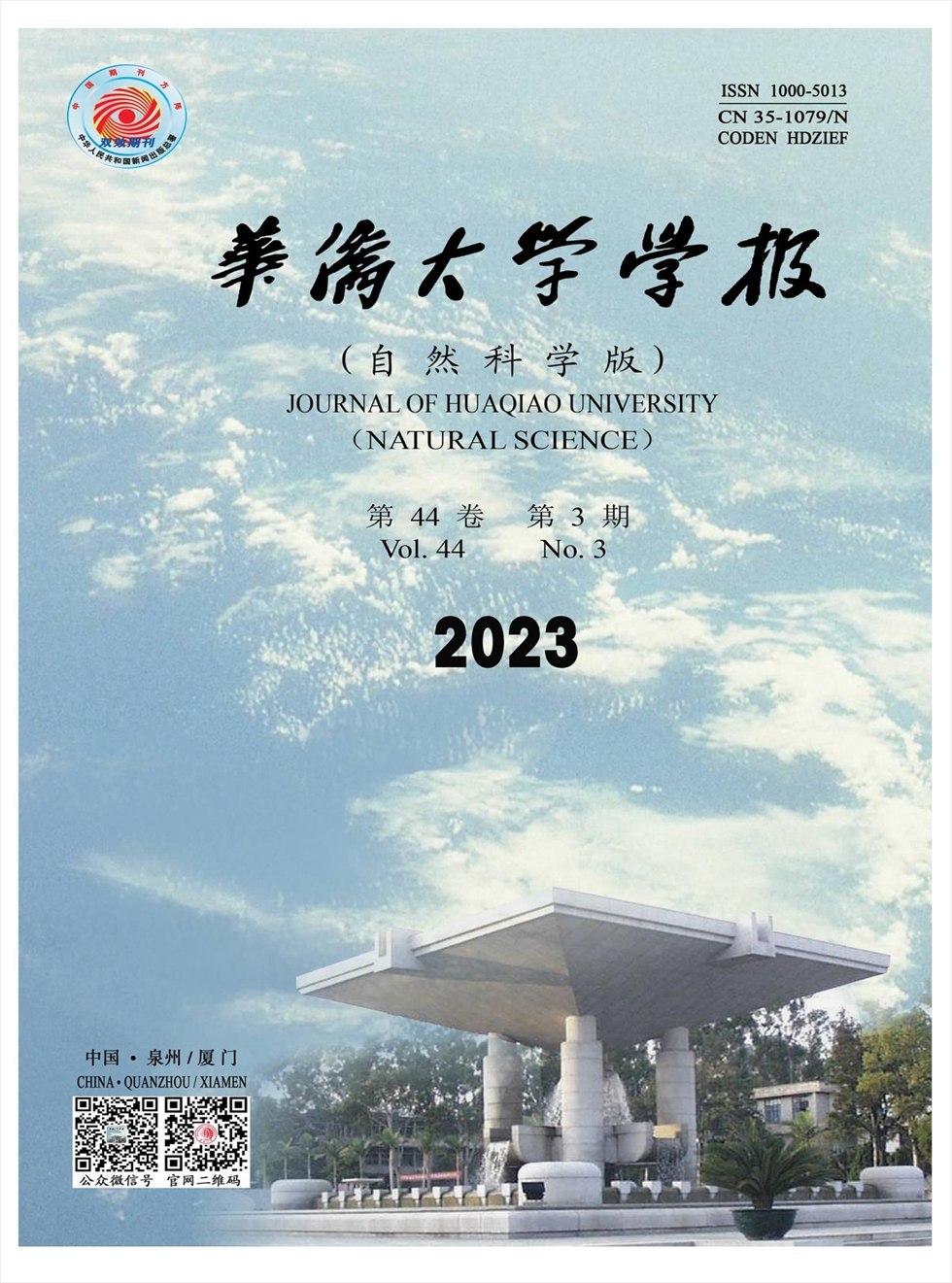 华侨大学学报（自然科学版）杂志封面