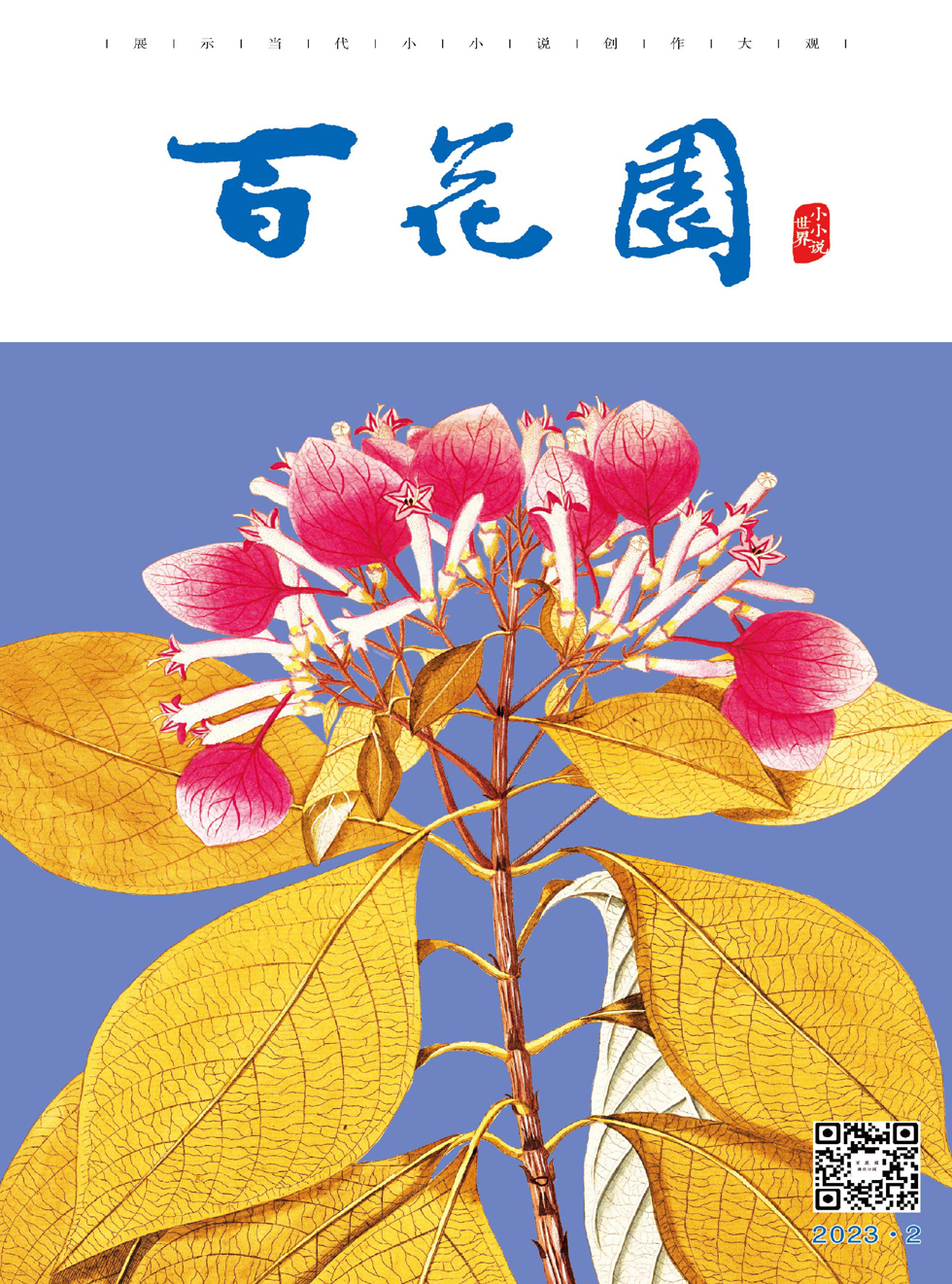 百花园杂志封面