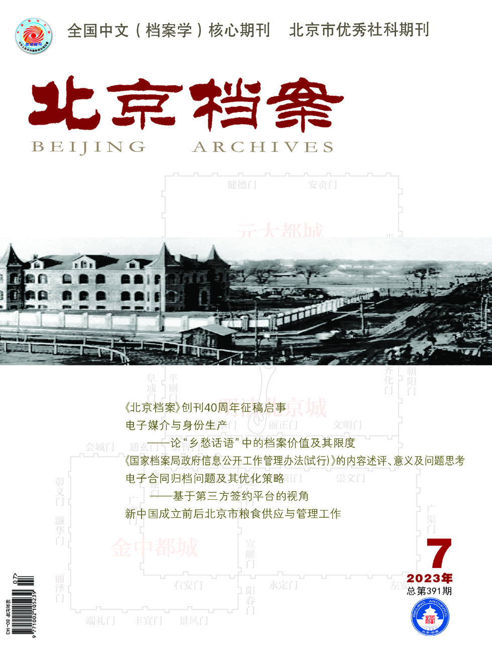 北京档案杂志封面