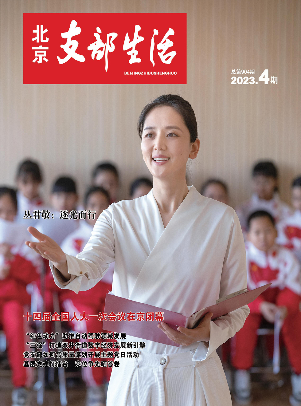北京支部生活杂志封面
