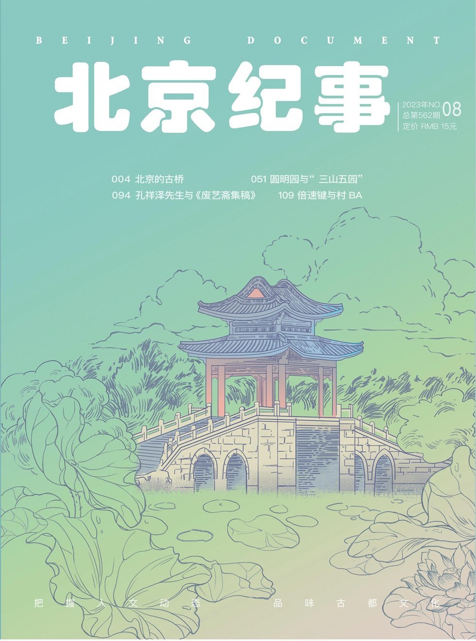北京纪事杂志封面