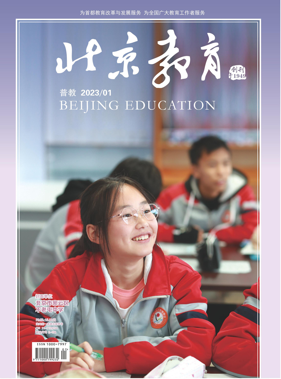 北京教育·普教版杂志封面