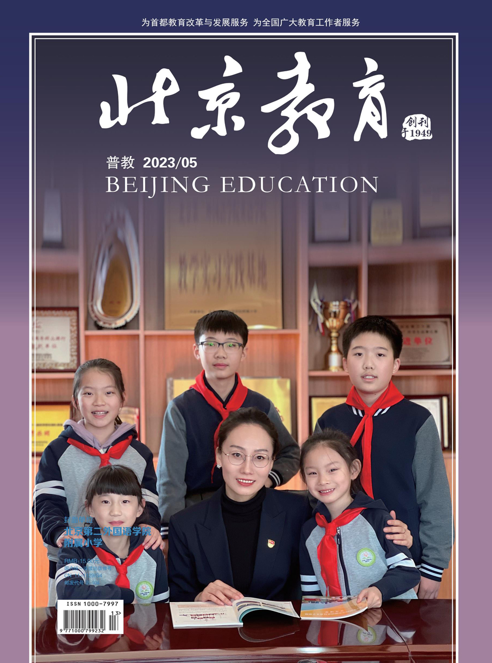 北京教育·普教版杂志封面