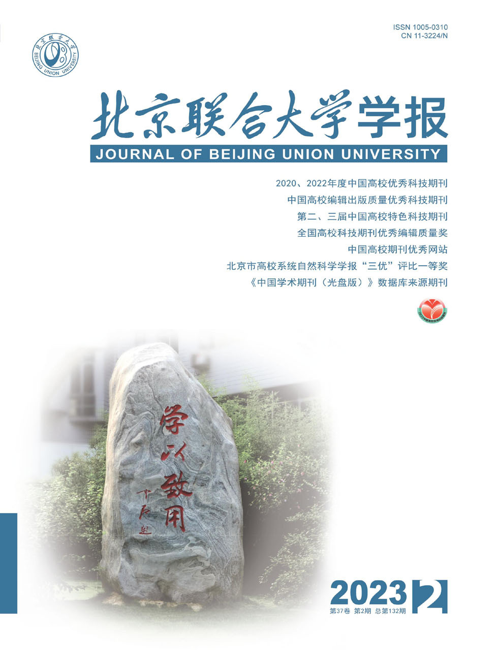 北京联合大学学报杂志封面