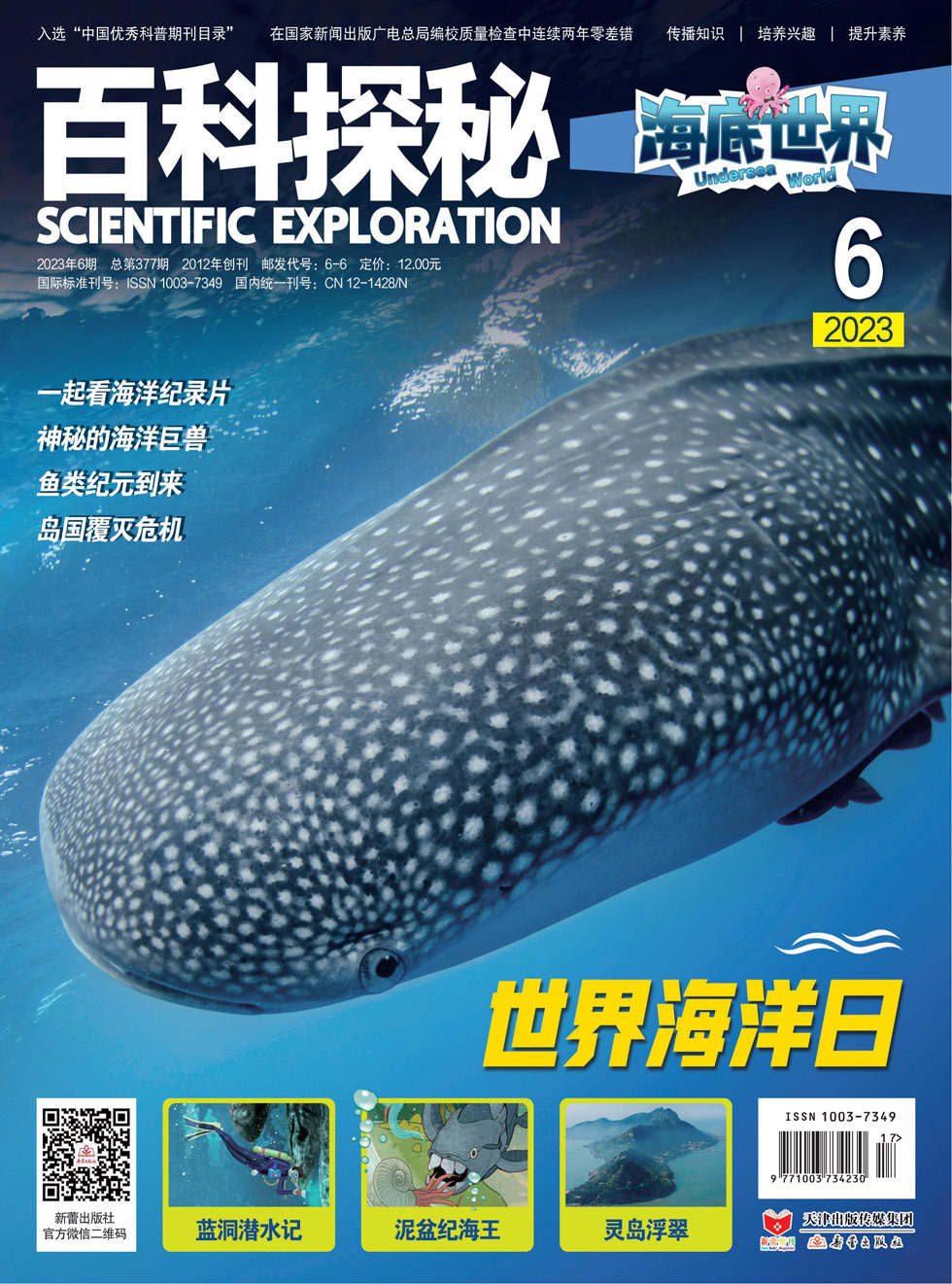 百科探秘·海底世界杂志封面