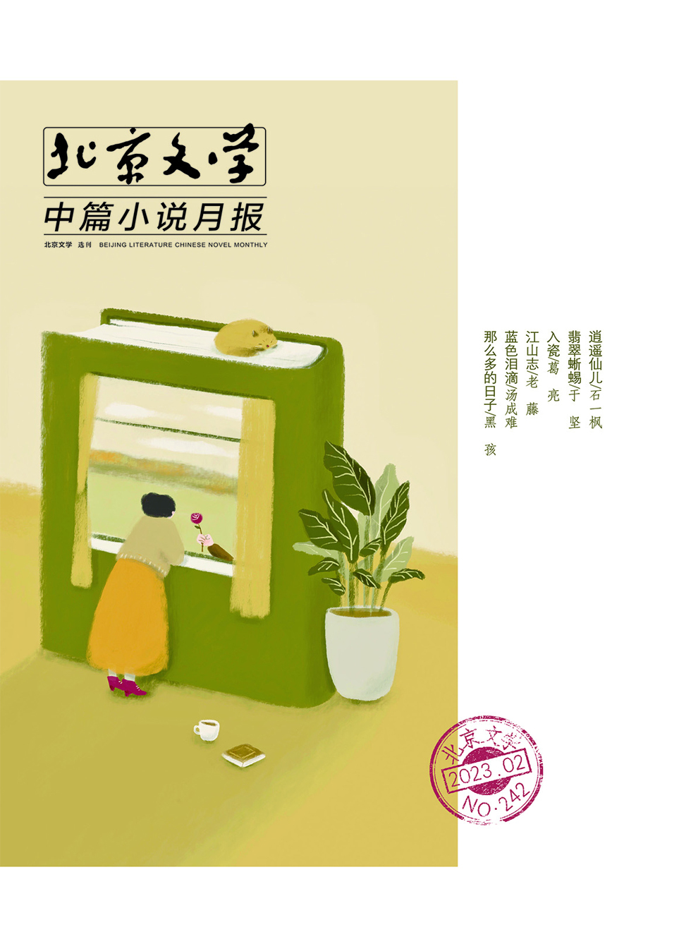 北京文学·中篇小说月报杂志封面
