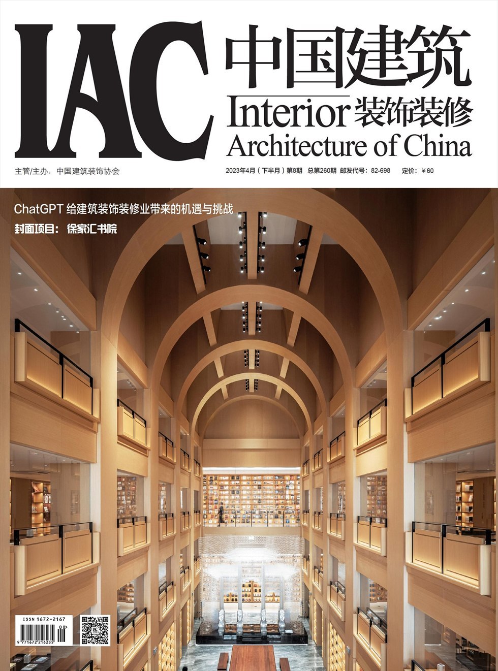 中国建筑装饰装修杂志封面
