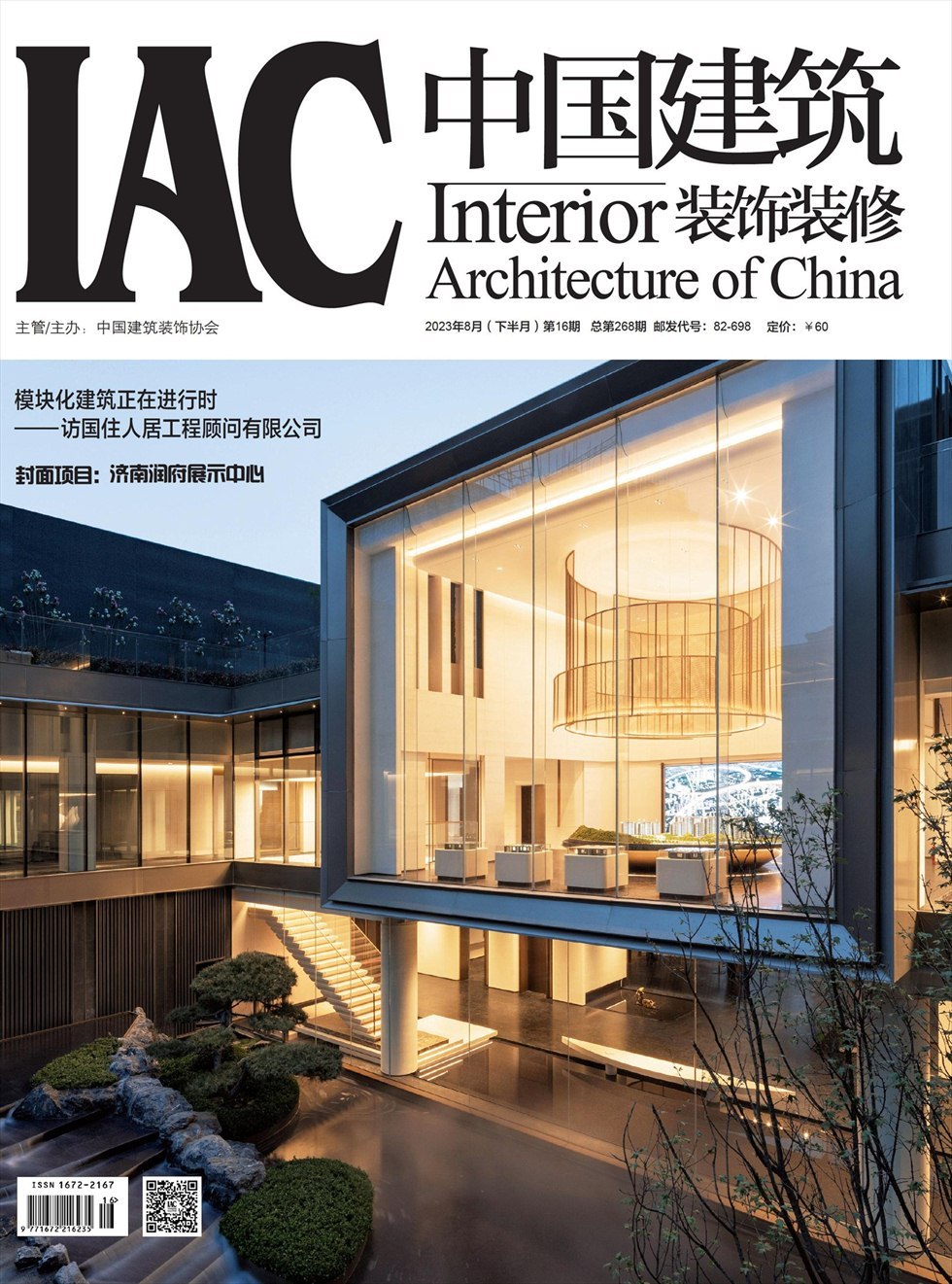 中国建筑装饰装修杂志封面