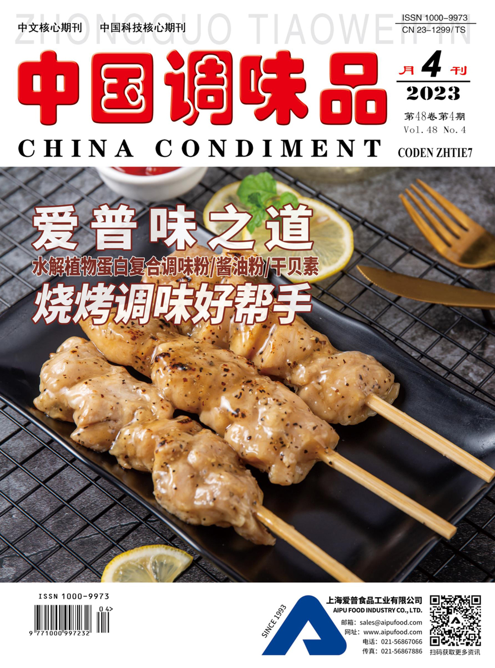中国调味品杂志封面